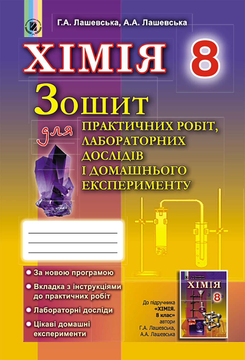 Хімія, 8 кл., Зошит для практ. роб. та лаб. досліджень Лашевська Г. А.