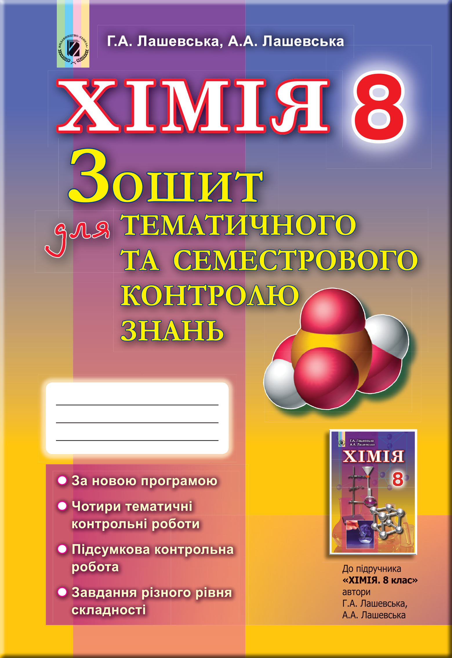 Хімія, 8 кл., Зошит для темат. та семестр. контр. знань Лашевська Г. А.