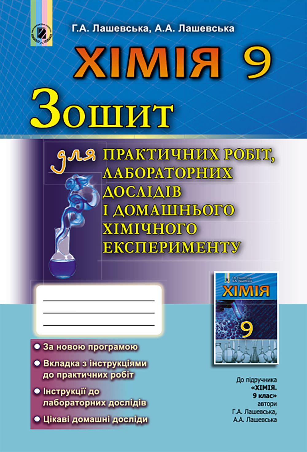 Хімія, 9 кл., Зошит для практ. роб. та лаб. досліджень Лашевська Г. А.