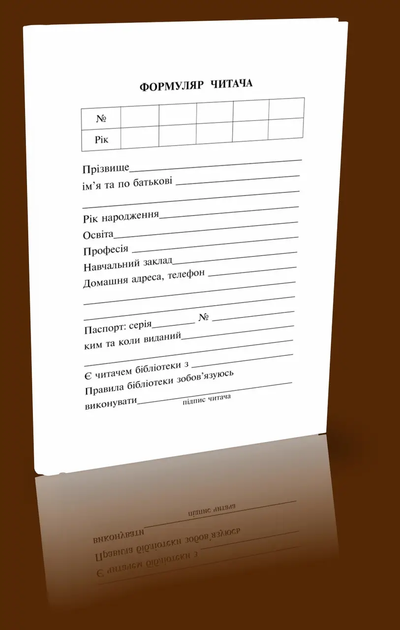 Формуляр читача А6
