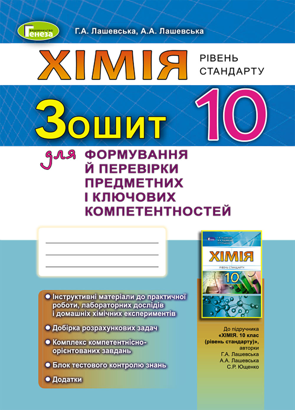 Хімія, 10 кл., Роб.зошит. ФПК та ППК Лашевська Г. А.