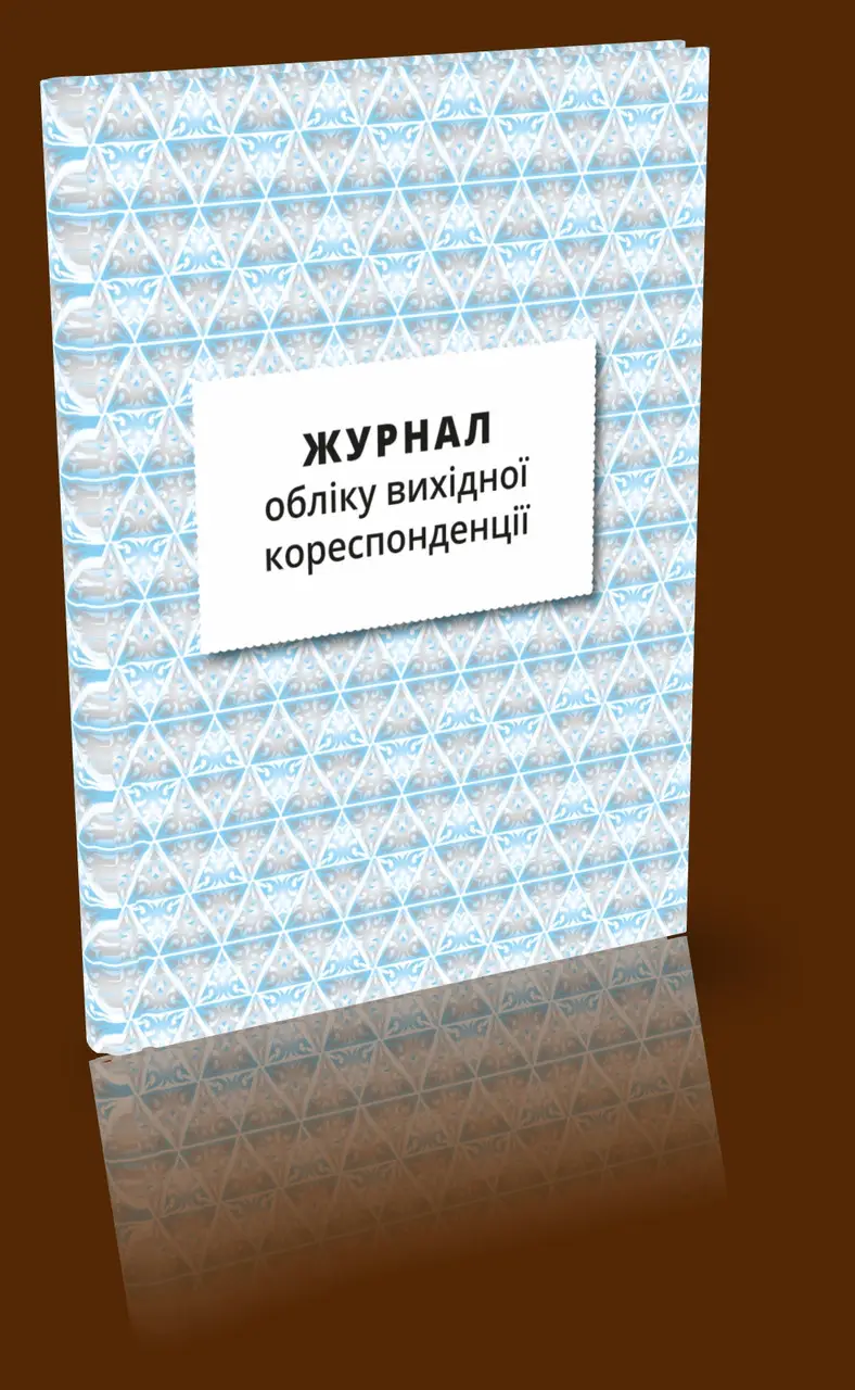 Журнал обліку вихідної кореспонденції
