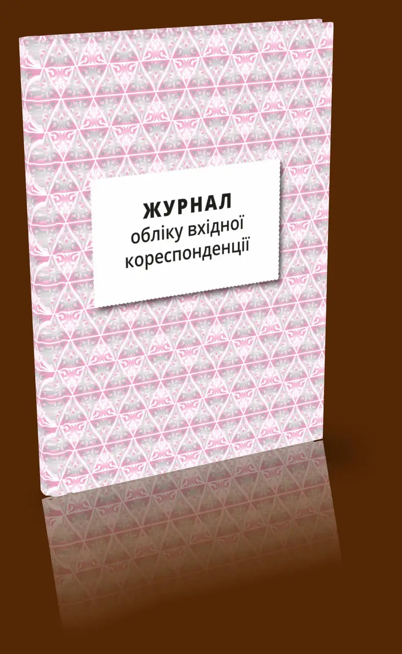 Журнал обліку вхідної кореспонденції