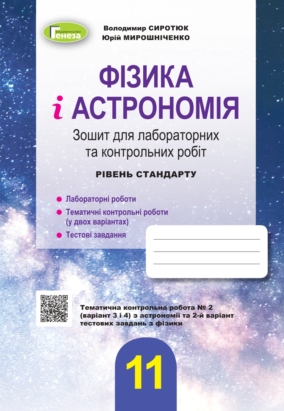 Фізика і астрономія, 11 кл., Зошит для лаб. і контр. робіт (рівень стандарт) Сиротюк В. Д.
