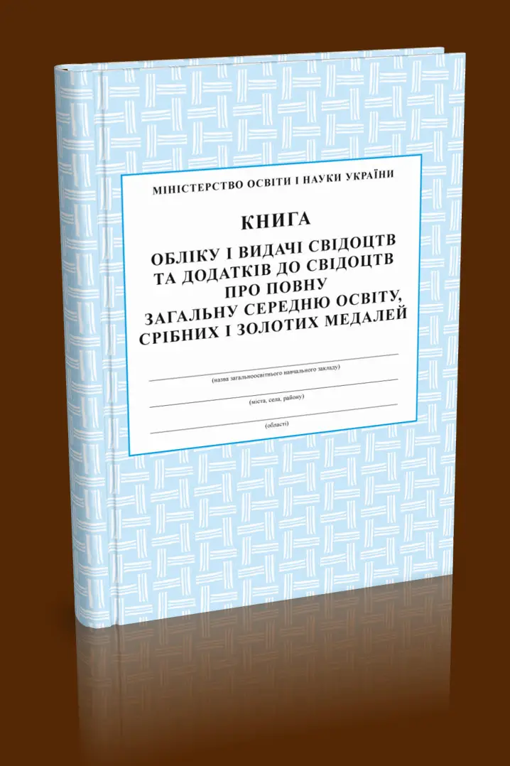 Книга обліку і видачі свідоцтв та додатків про повну загальну середню освіту. Срібних і золотих медалей.