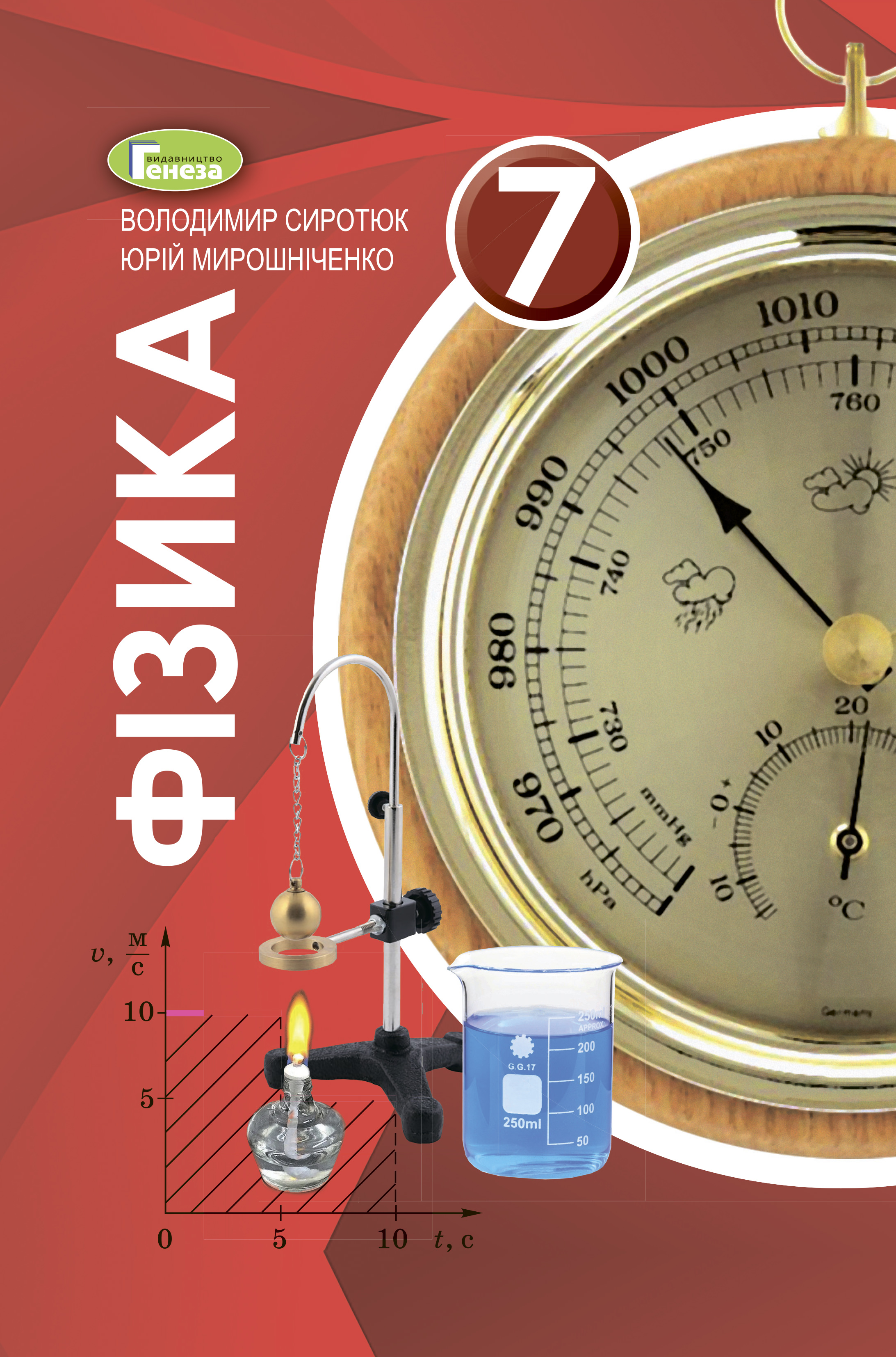 Фізика, 7 кл., Підручник (2020) Сиротюк В. Д.