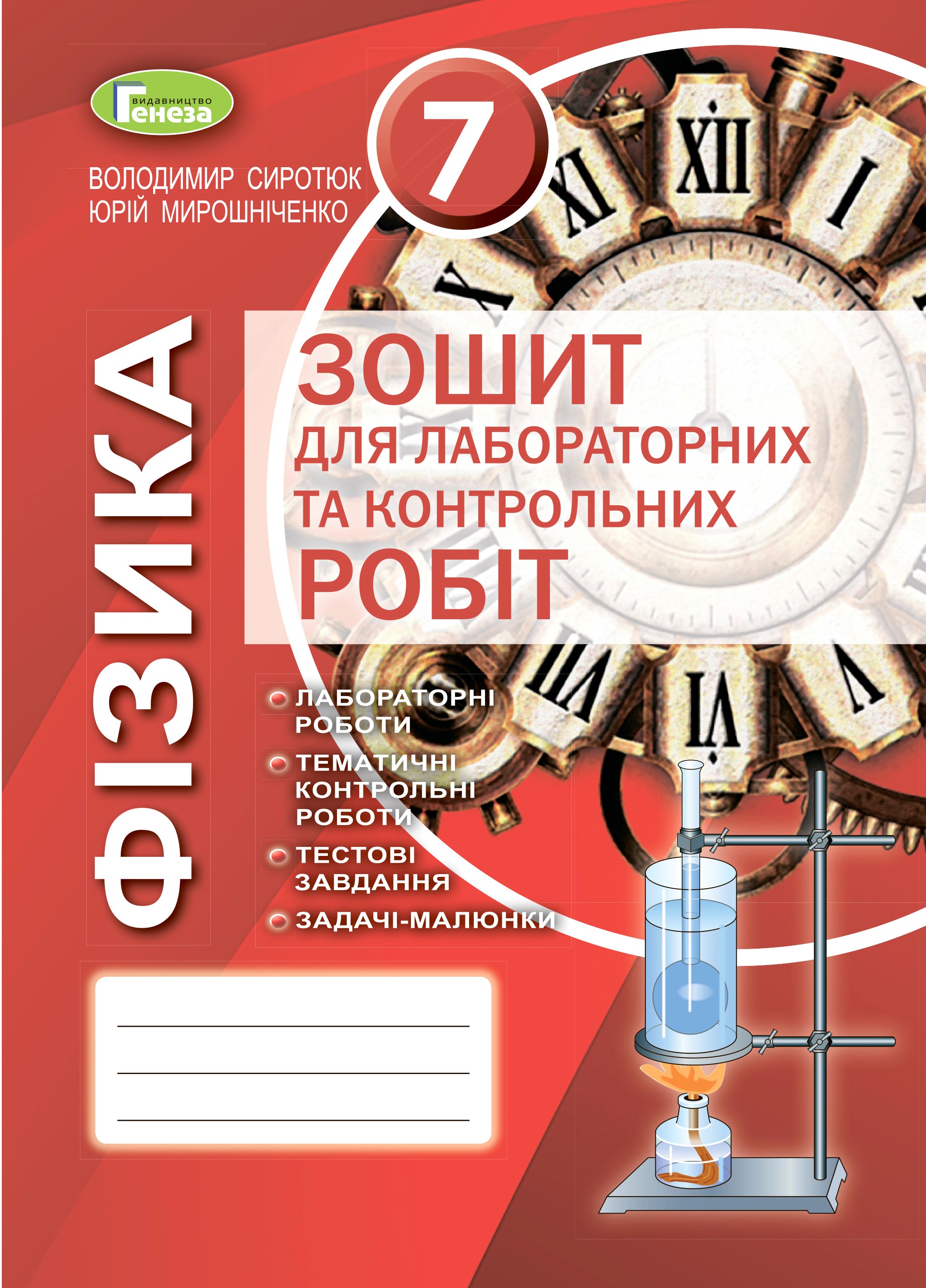 Фізика, 7 кл., Зошит для лаб. і контр. робіт (2020) Сиротюк В. Д.