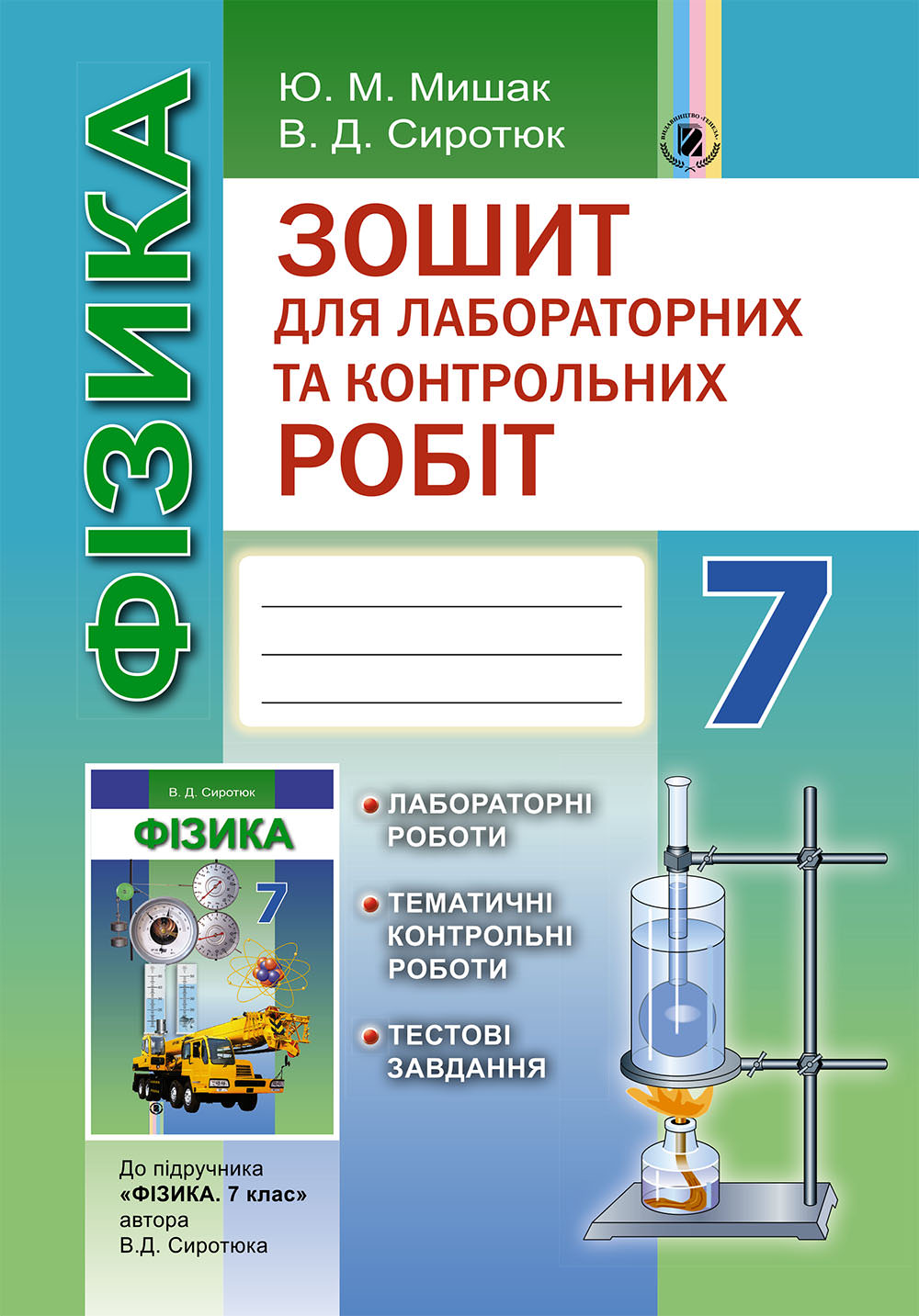 Фізика, 7 кл., Зошит для лаб. і контр. робіт Сиротюк В. Д.
