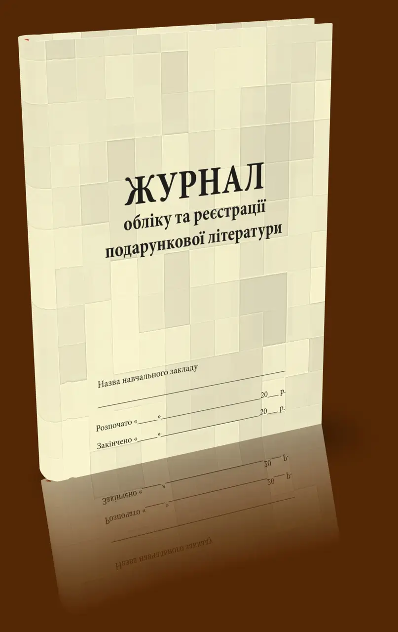 Журнал обліку подарункової літератури