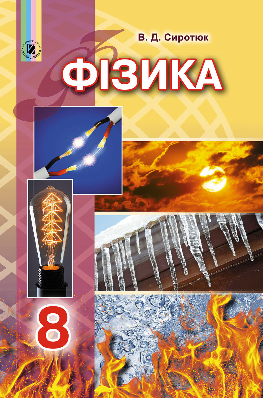 Фізика, 8 кл., Підручник Сиротюк В. Д.