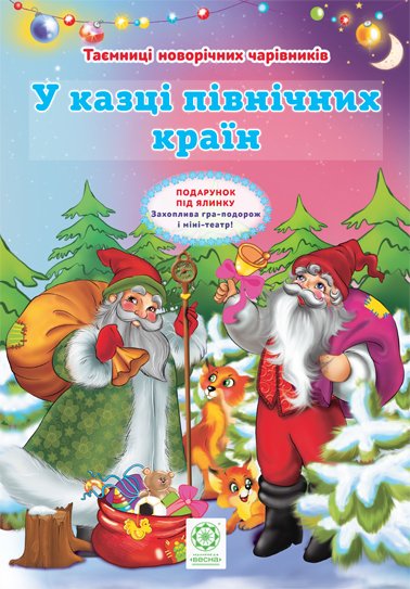 У казці північних країн повнокольорова + вкладка театр на столі Ромашкіна Р.