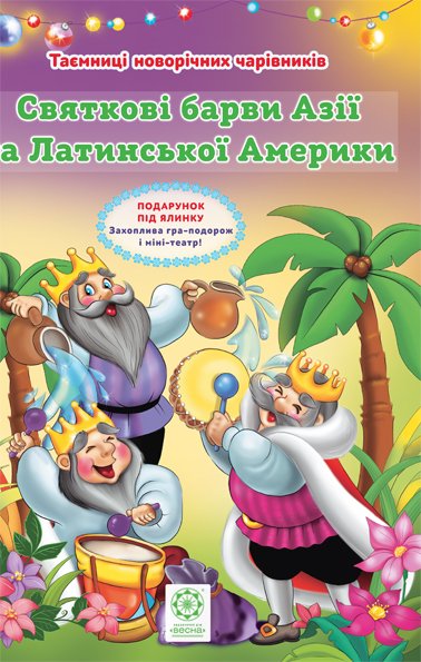 Святкові барви Азії та Латинської Америки повнокольорова + вкладка театр на столі  Ромашкіна Р.