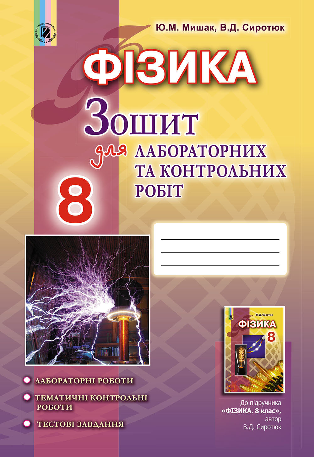 Фізика, 8 кл., Зошит для лаб. і контр. робіт Сиротюк В. Д.