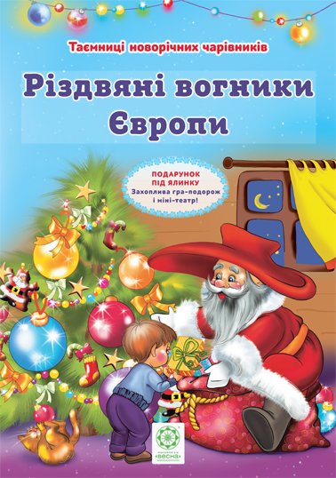 Різдвяні вогники Європи повнокольорова + вкладка театр на столі Ромашкіна Р.