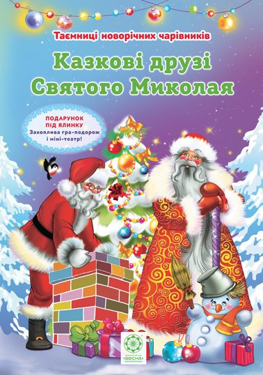 Казкові друзі Святого Миколая повнокольорова + вкладка театр на столі  Ромашкіна Р.