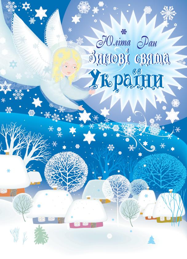Зимові свята України Юліта Ран