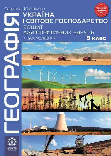 Географія  9 клас.Зошит для практичних робіт з контурними картами + дослідження. 2017  Капіруліна С.Л.