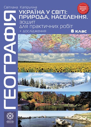 Географія  8 клас.Зошит для практичних робіт з контурними картами + дослідження  2016  Капіруліна С.Л.