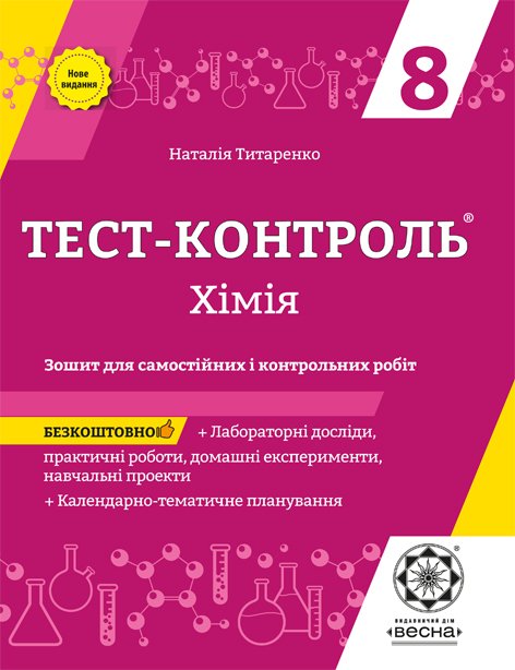 Тест-контроль. Хімія. 8 клас Зошит для самостійних і контрольних робіт + лабораторні роботи. + безкоштовно календарні плани   Титаренко Н.В.