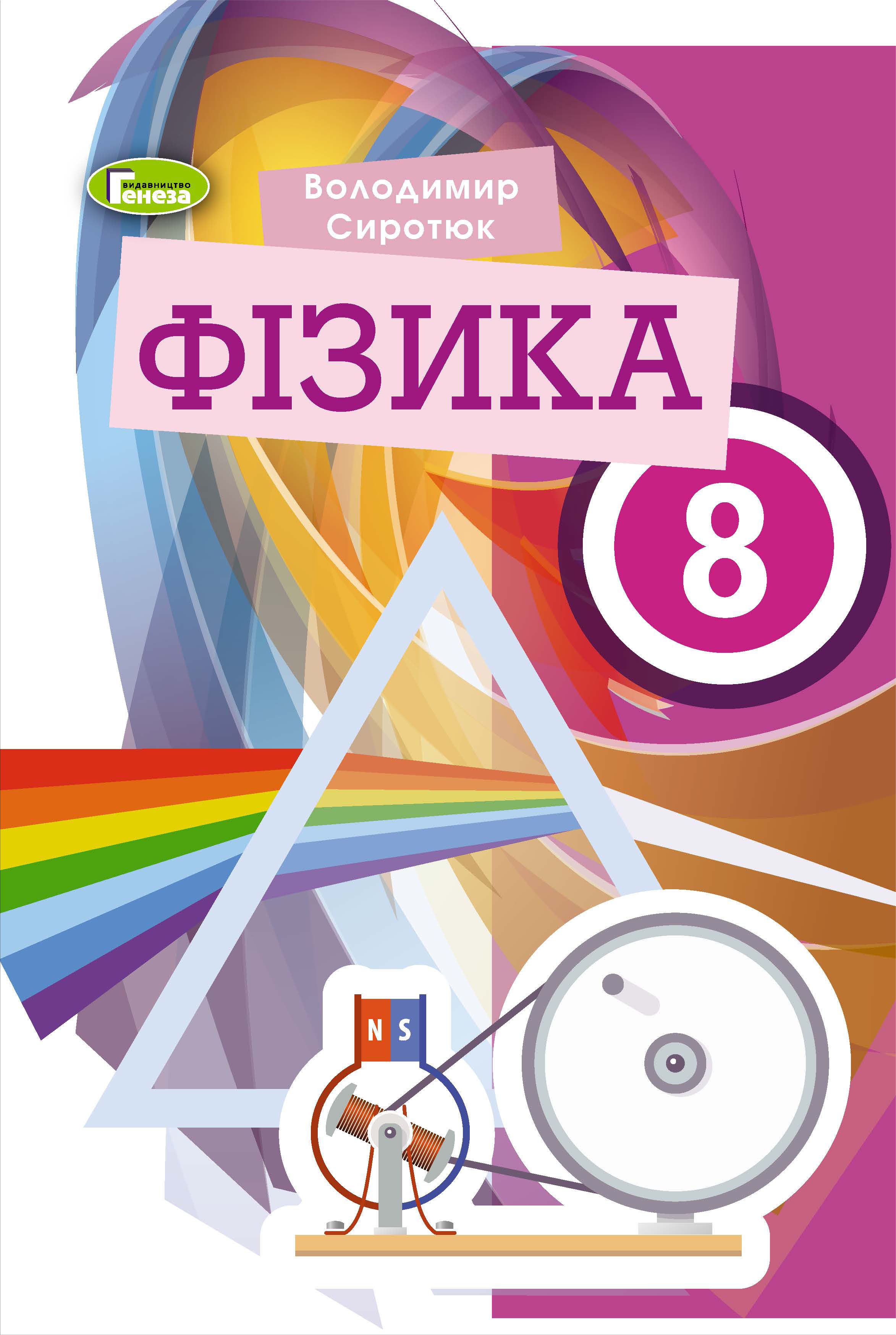 Фізика, 8 кл., Підручник  (2021) Сиротюк В. Д.