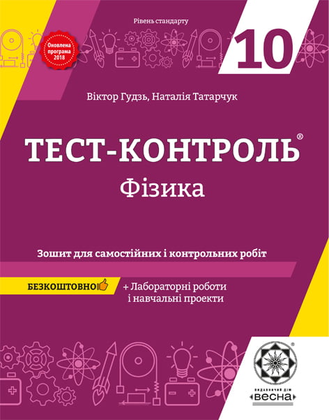Тест-контроль. Фізика  10  кл. + лабораторні роботи. Рівень стандарту + безкоштовно календарні плани   Гудзь В.В. Татарчук Н.В.