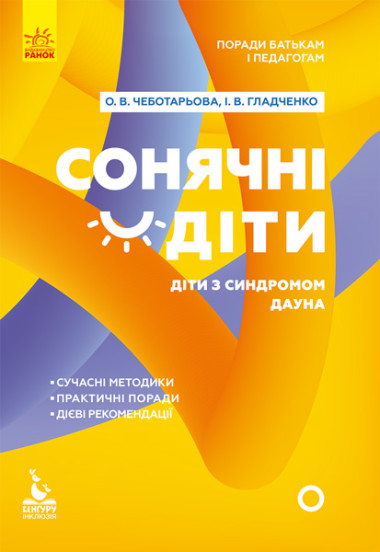 Поради батькам і педагогам. Сонячні діти. Діти із синдромом Дауна Чеботарьова О.В. Гладченко І.В.
