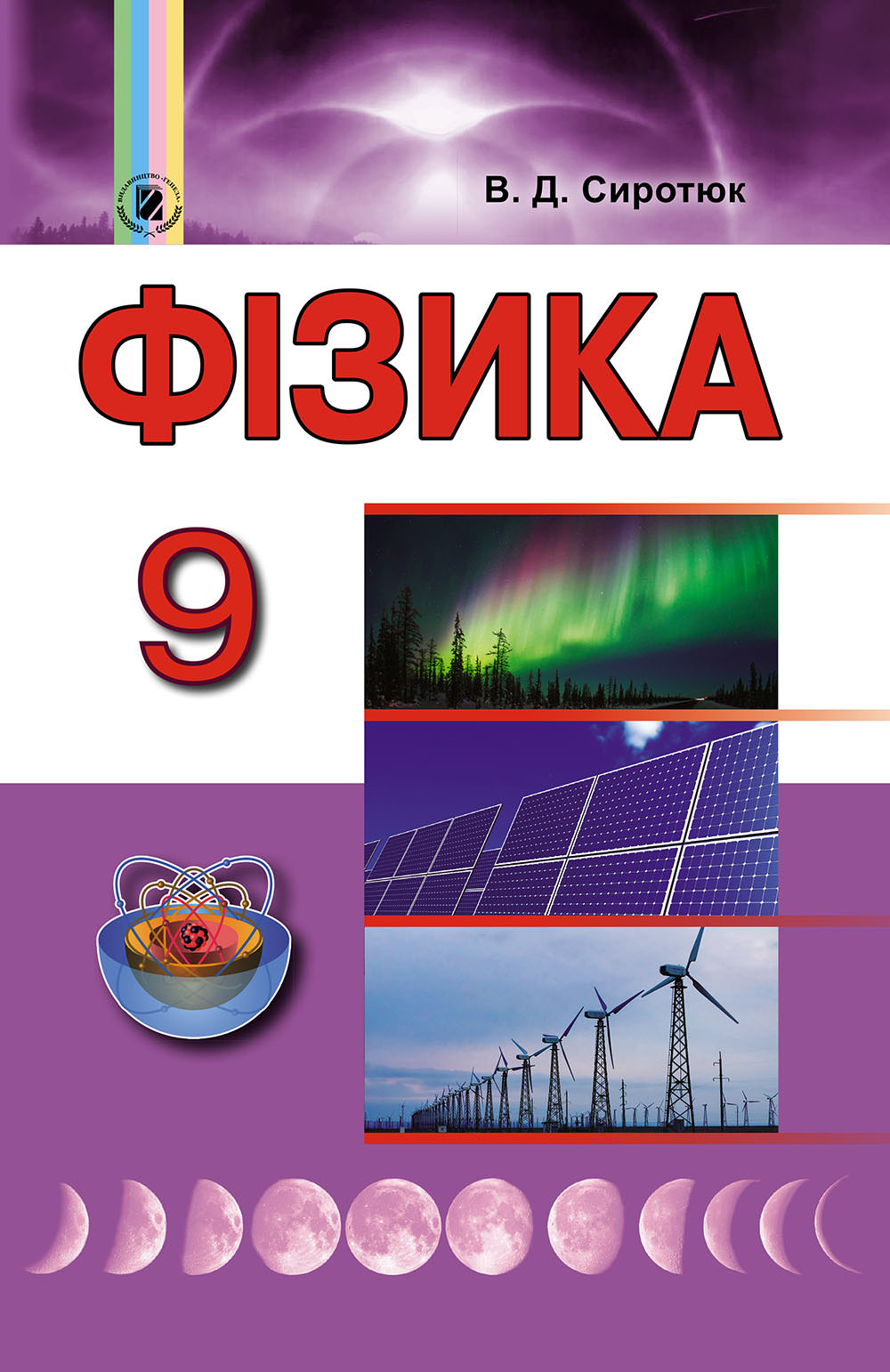 Фізика, 9 кл., Підручник Сиротюк В. Д.