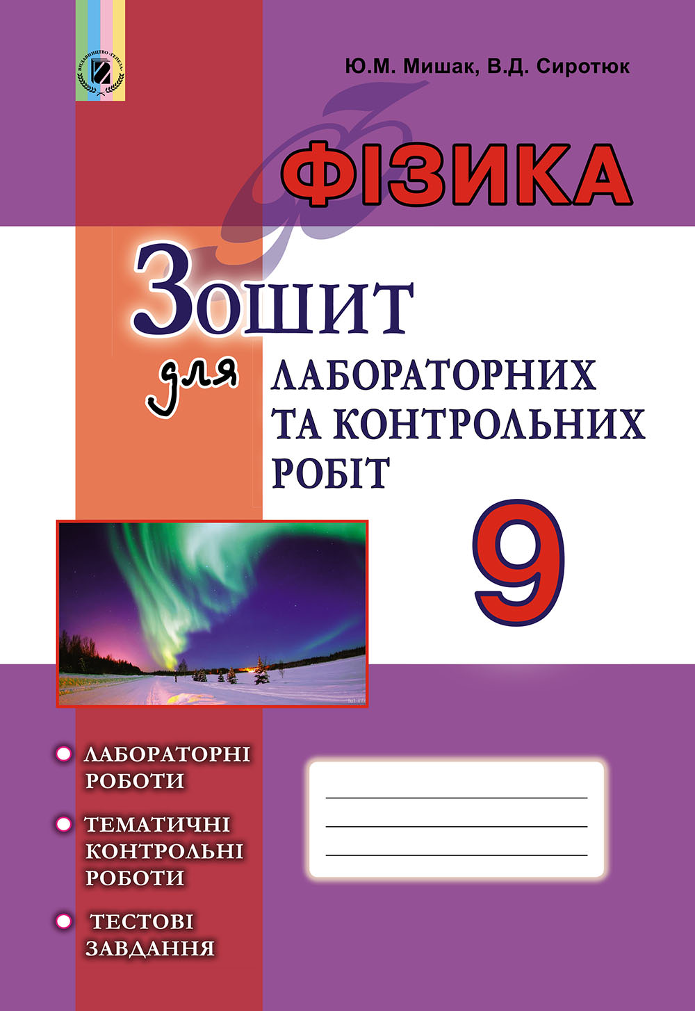 Фізика, 9 кл., Зошит для лаб. і контр. робіт Мишак Ю.М.