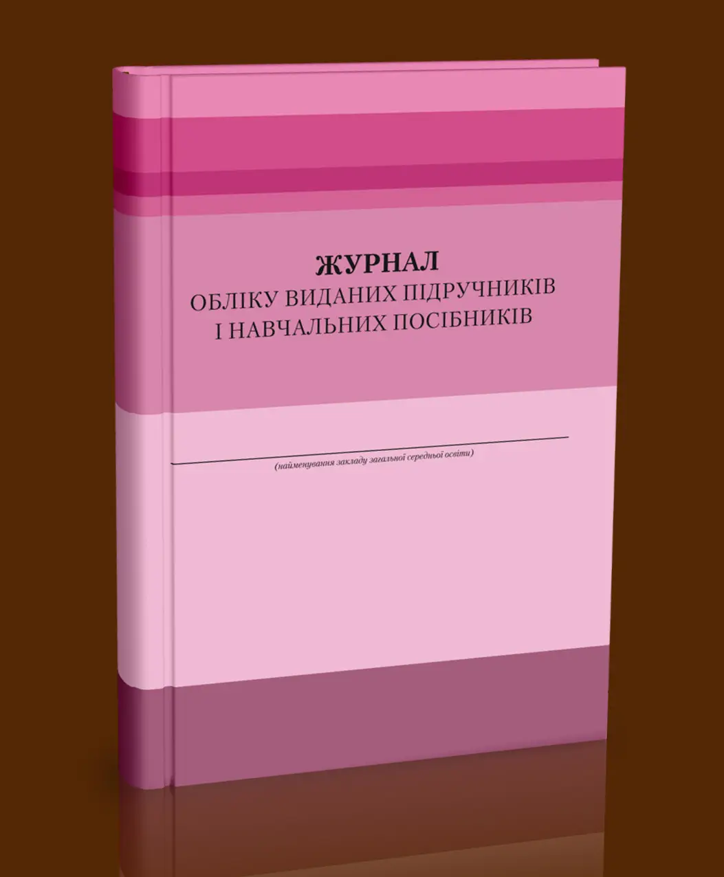 Журнал обліку виданих підручників і навчальних посібників