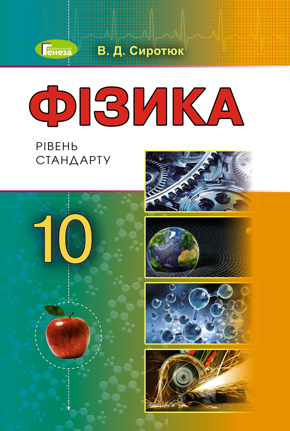 Фізика, 10 кл., Підручник Сиротюк В. Д.
