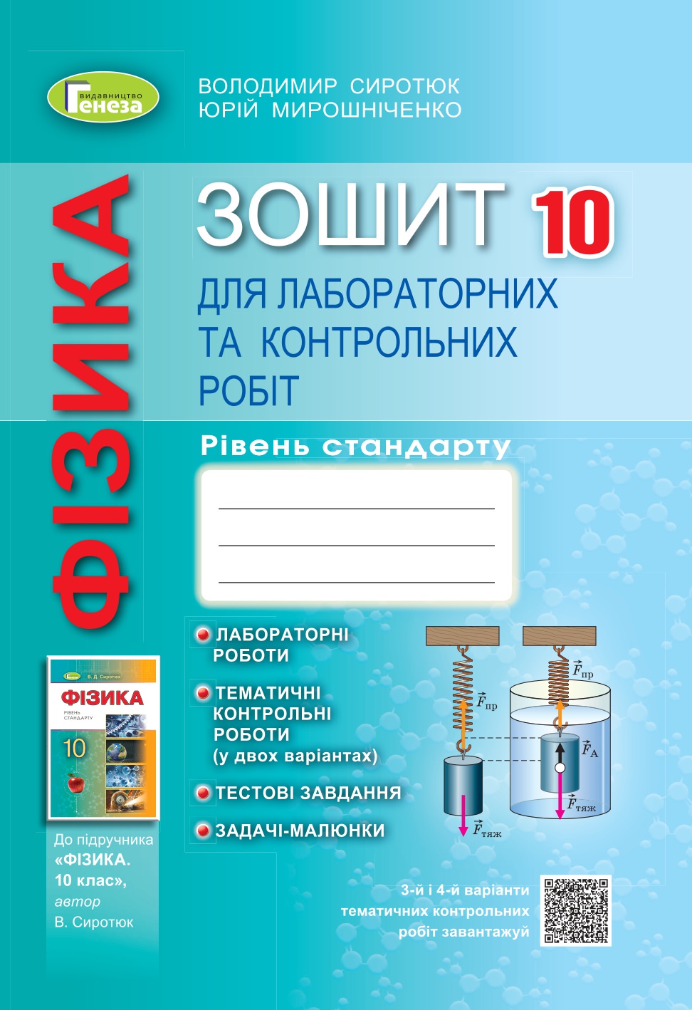 Фізика, 10 кл., Зошит для лаб. і контр. робіт (рівень стандарт) Сиротюк В. Д.