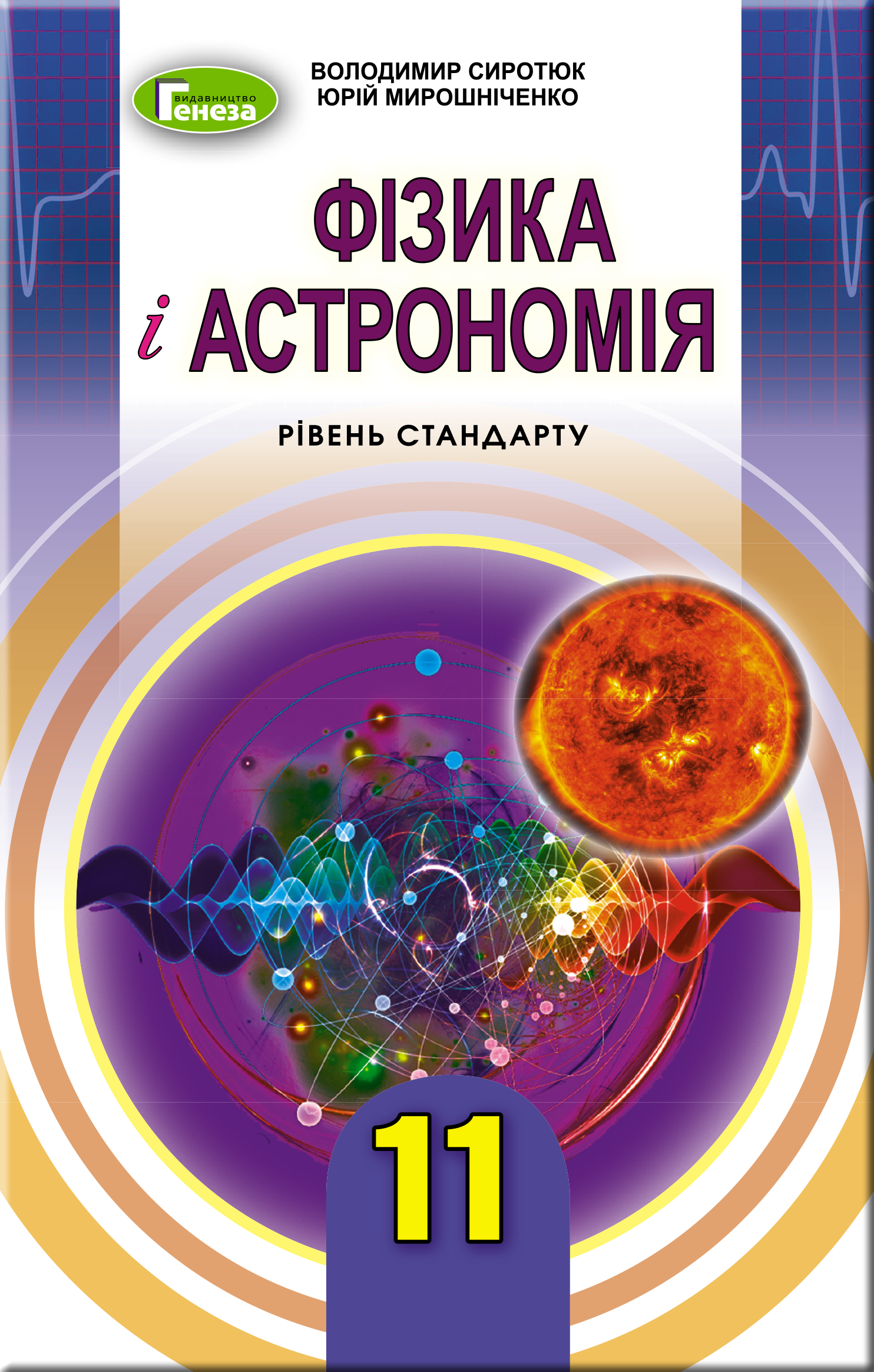 Фізика і астрономія,  11 кл., Підручник (рів.ст.) Сиротюк В. Д.