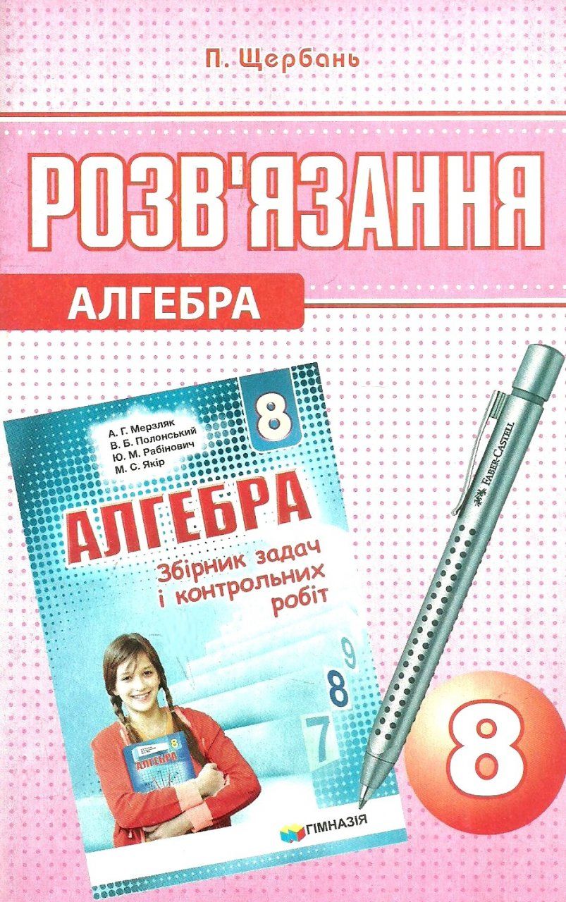 Розв'язання до ЗБІРНИКА ЗАДАЧ  Мерзляка.А.Г.  Алгебра 8 клас  2016  Щербань П.В.