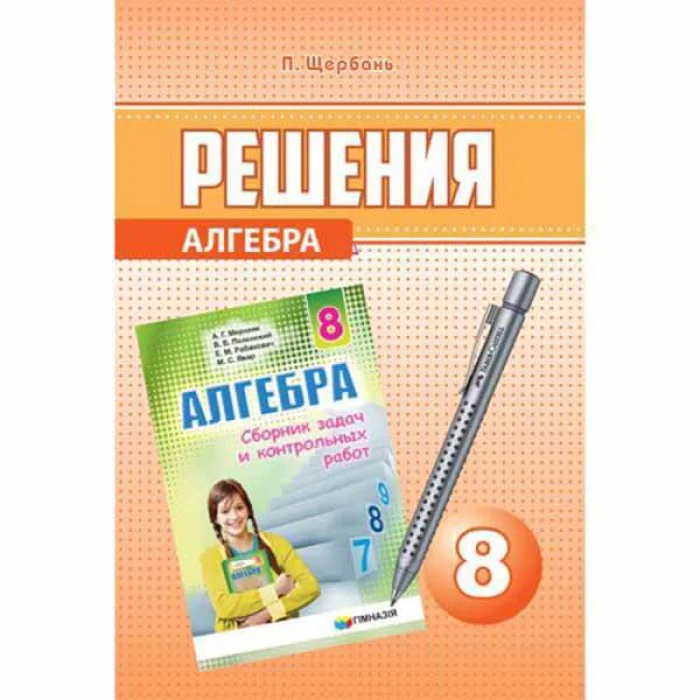 Решения  к СБОРНИКУ ЗАДАЧ  Мерзляк А.Г.  Алгебра 8 класс  2016 Щербань П.В.