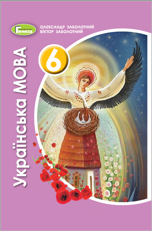 Українська мова, 6 кл., Підручник (2021) Заболотний О. В.
