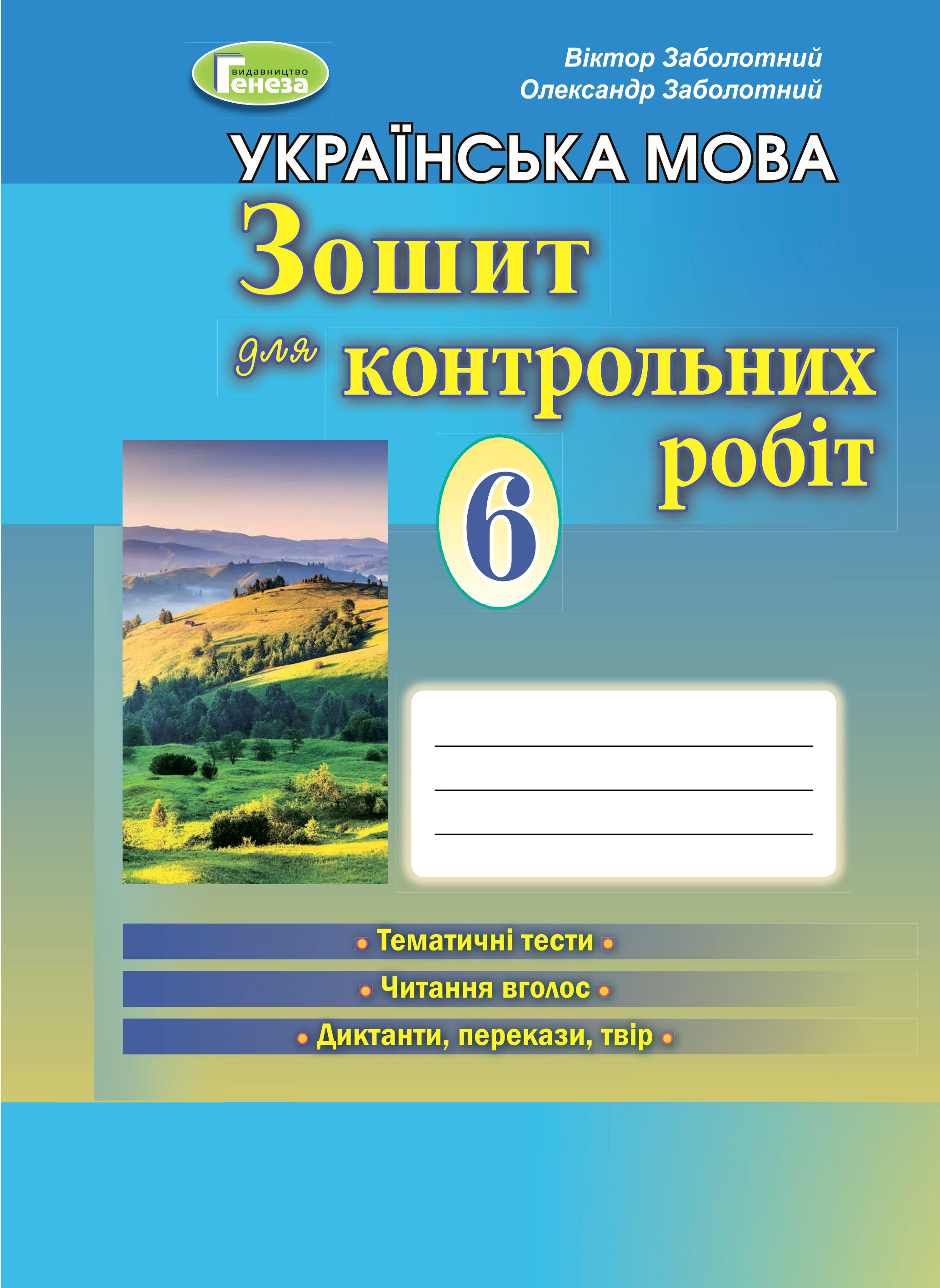 Українська мова, 6 кл., Зошит для контр. робіт Заболотний В. В.