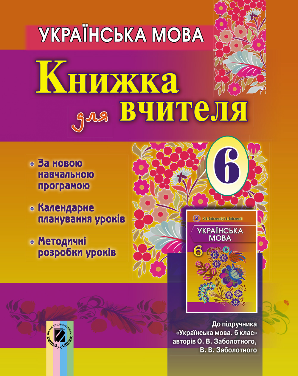 Українська мова, 6 кл., Книга для вчителя (+CD) Заболотний О. В.