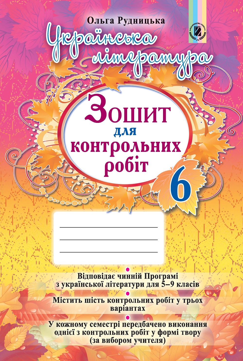 Українська література, 6 кл., зошит для контр. робіт Рудницька О. Б.