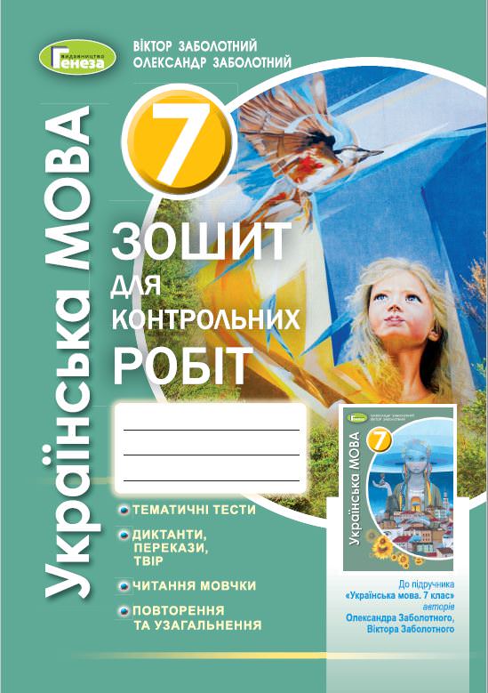 Українська мова, 7 кл., Зошит для контр. робіт (2021) Заболотний В. В.