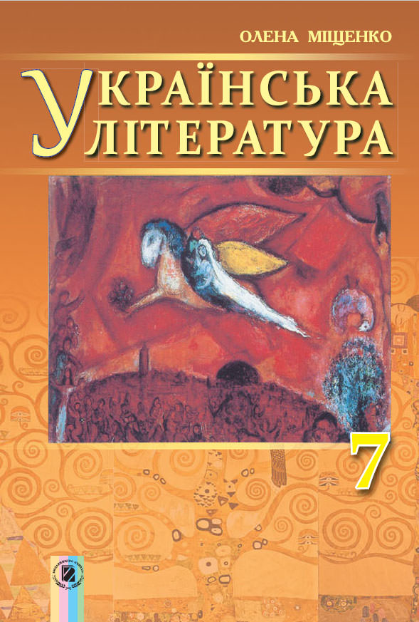 Українська література, 7 кл., Підручник Міщенко О. І.