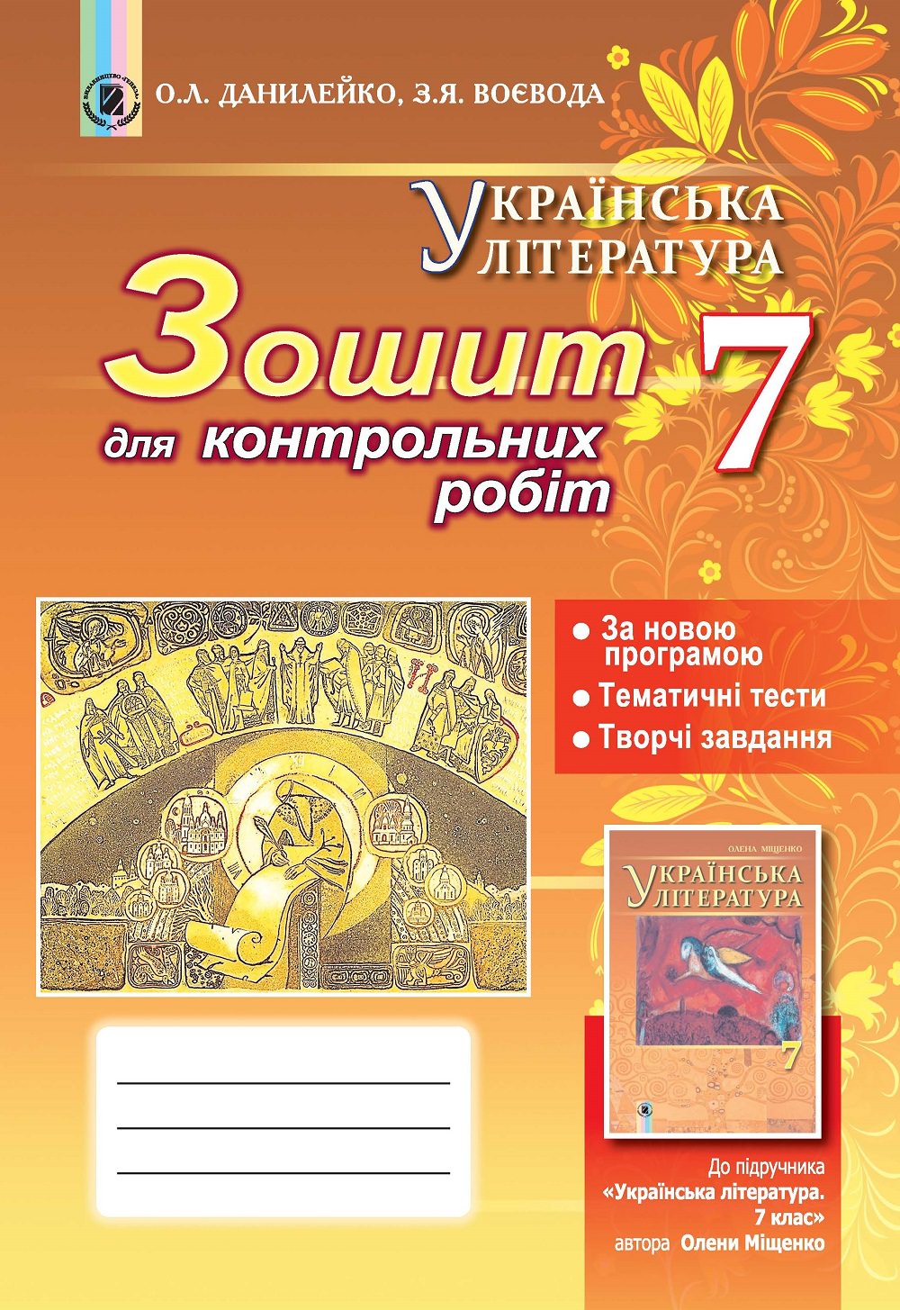 Українська література, 7 кл., Зошит для контр. та тем. робіт Данилейко О. Л.
