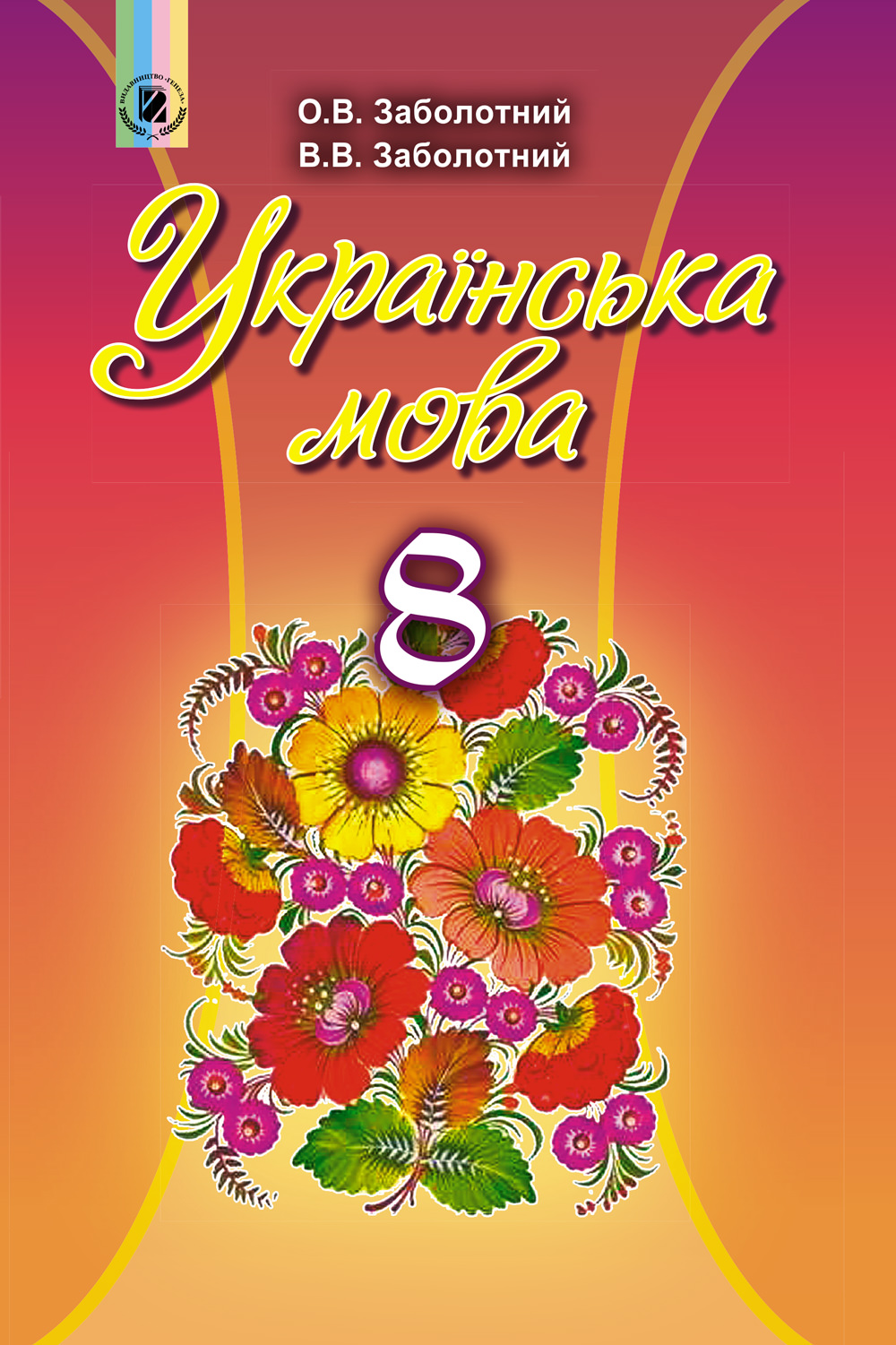 Українська мова, 8 кл., Підручник Заболотний О. В.