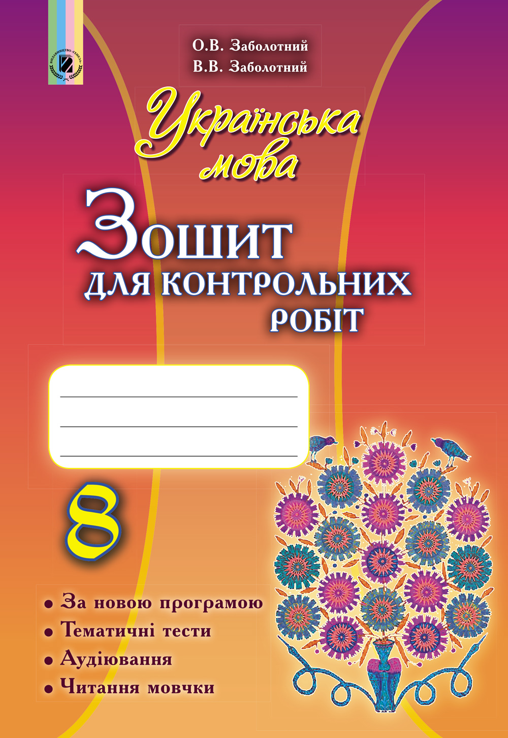 Українська мова, 8 кл., Зошит для контр. робіт Заболотний О. В.