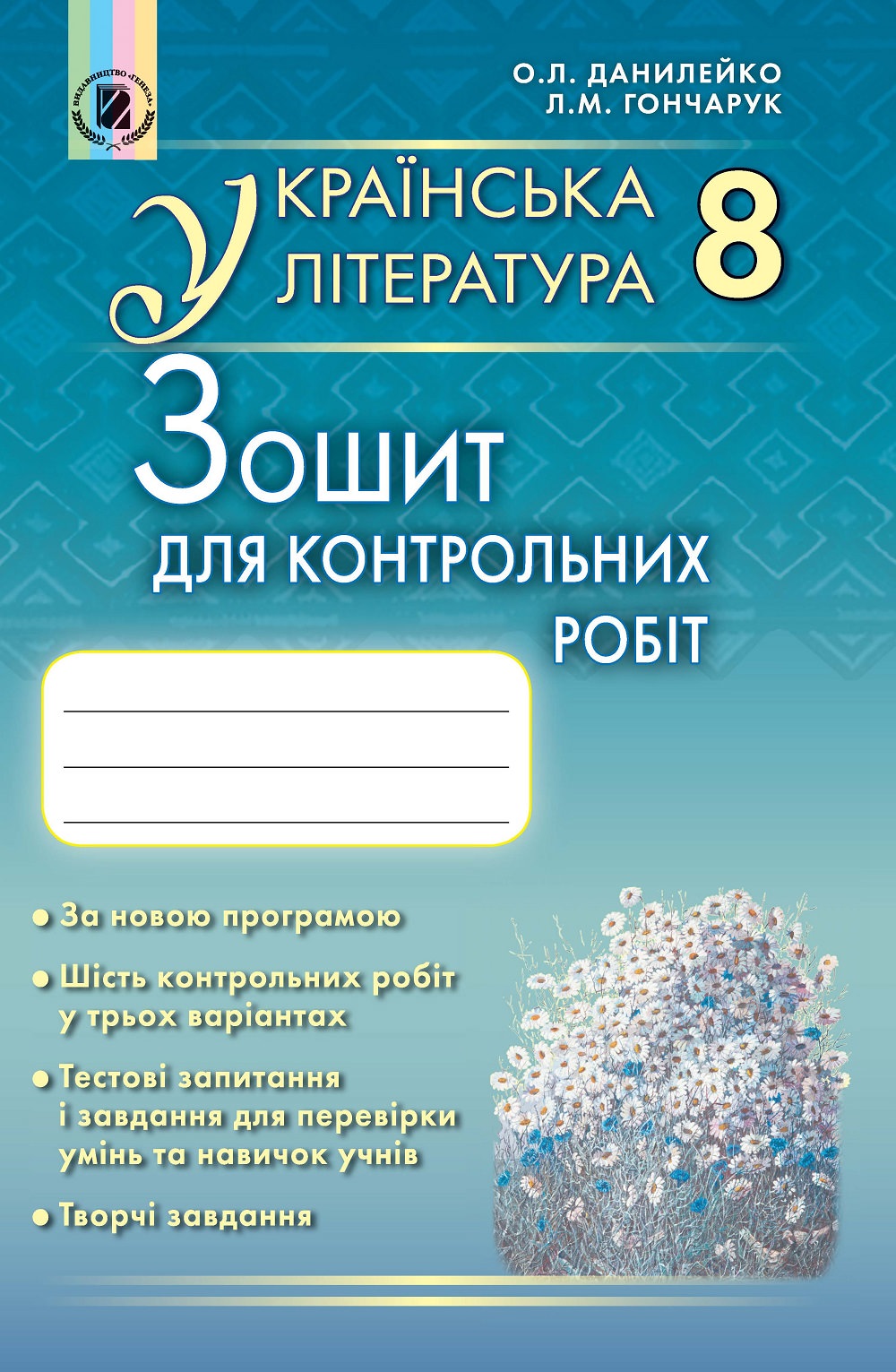 Українська література, 8 кл., Зошит для контр. та тем. робіт Данилейко О. Л.