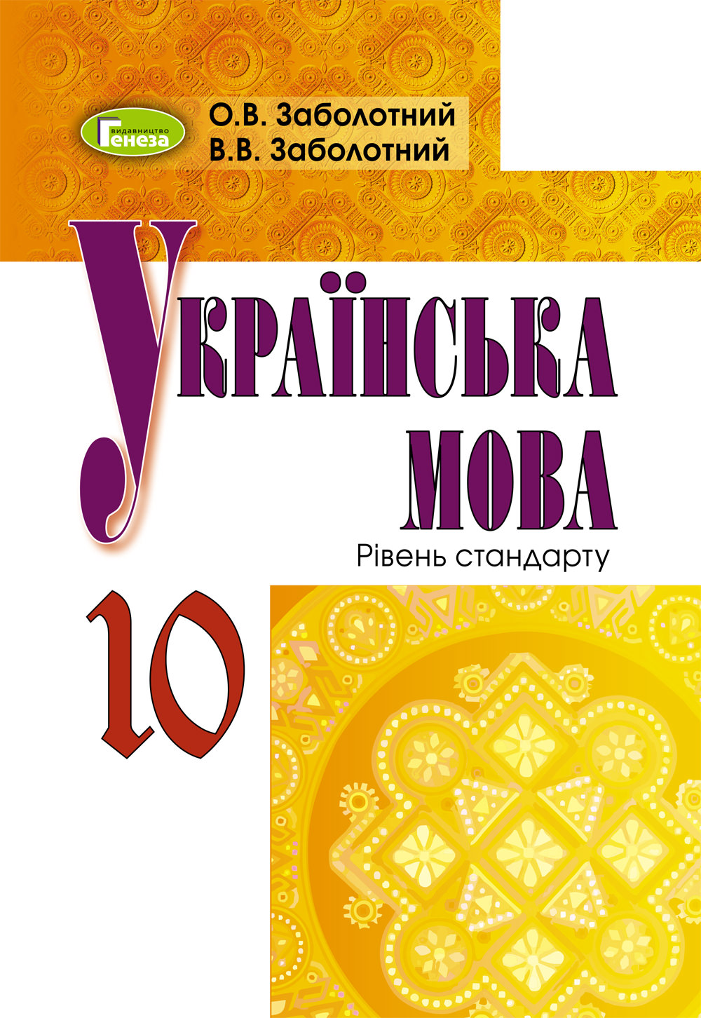 Українська мова, 10 кл., Підручник Заболотний В. В.