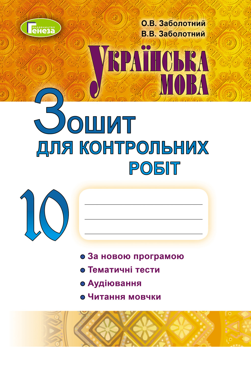 Українська мова, 10 кл., Зошит для контр. робіт Заболотний О. В.