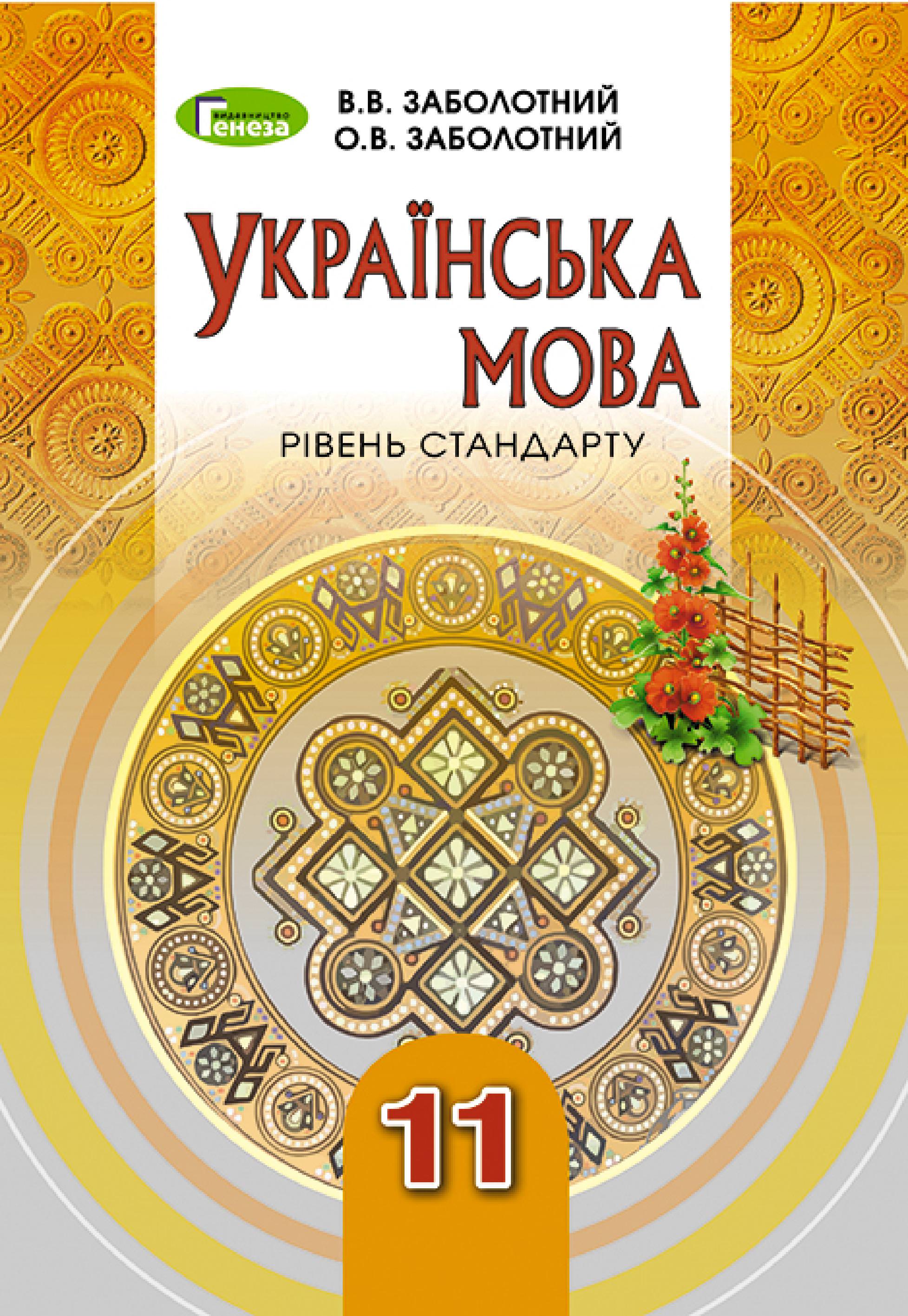 Українська мова, 11 кл., Підручник Заболотний В. В.