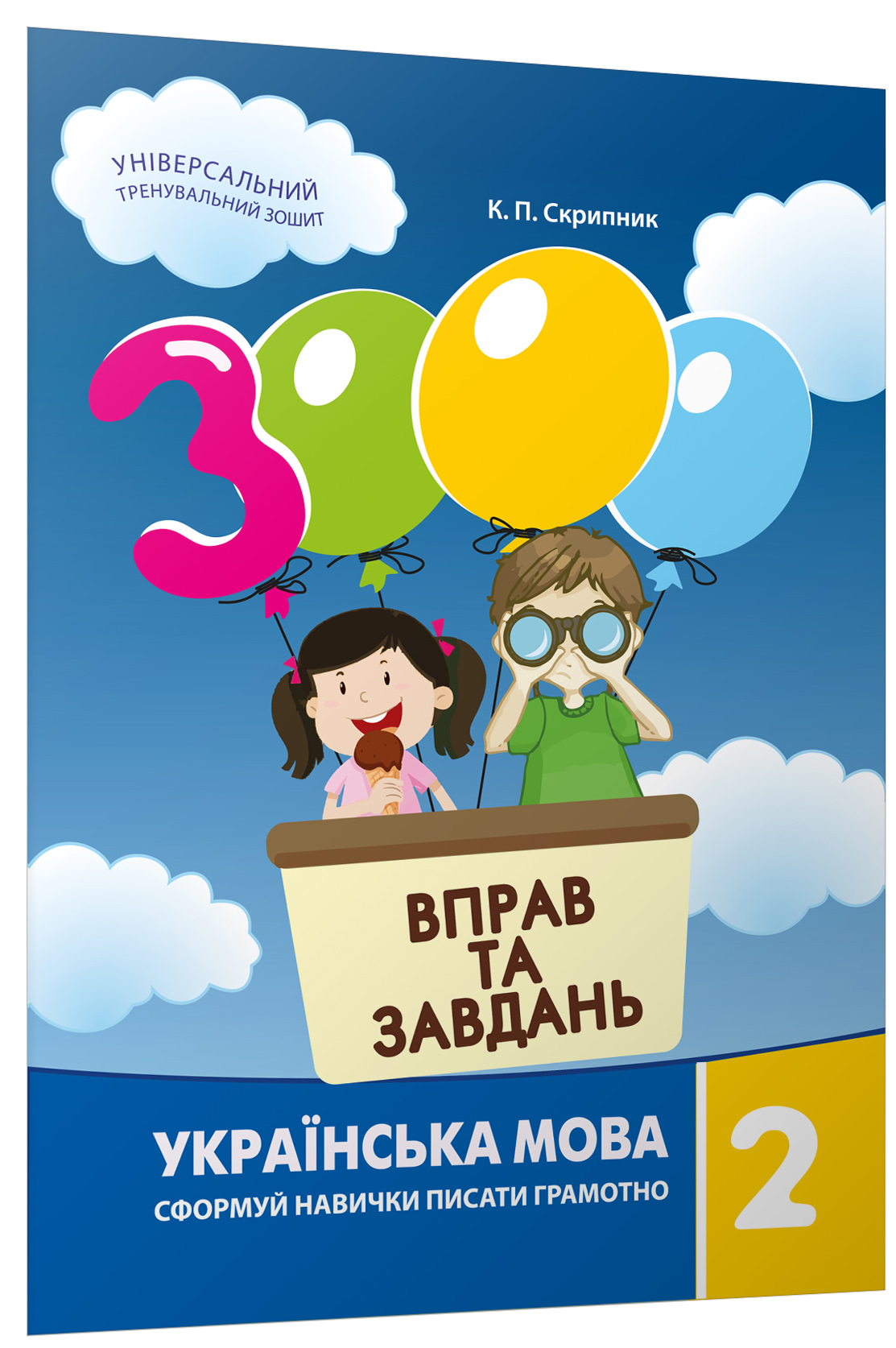 3000 вправ і завдань. Українська мова. Навч. посібник 2 кл. (2021) Скрипник К.П.