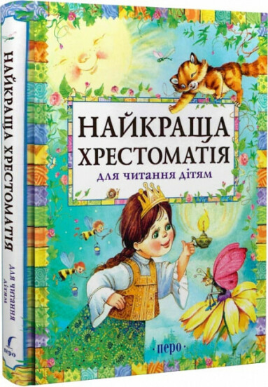 Найкраща хрестоматія для читання дітям  Леся Українка Пчілка О. Глібов Л.