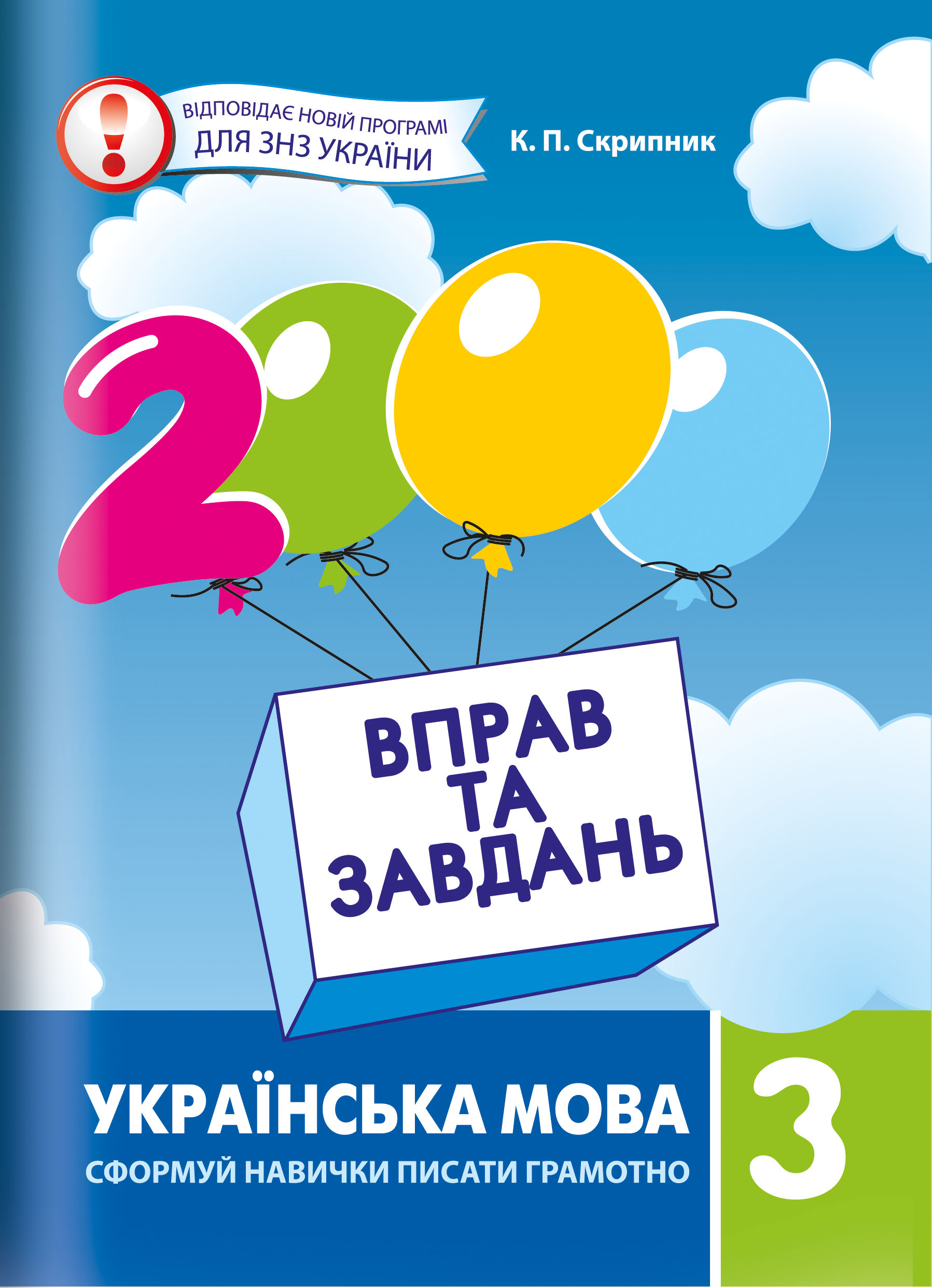 3000 вправ і завдань. Українська мова. Навч. посібник 3 кл. (2021) Скрипник К.П.